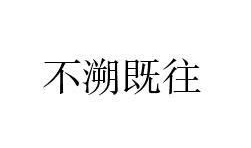 不溯及既往,维护公平正义的底线