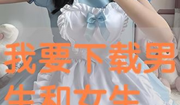 女生和男生搞基视频,女生与男生神秘互动视频曝光